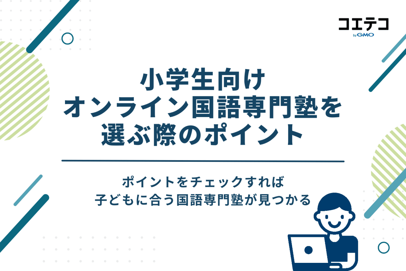 小学生向けオンライン国語専門塾を選ぶ際のポイント