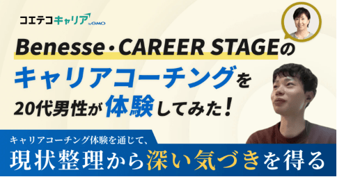 （体験談）20代男性「Benesse・CAREER STAGE（ベネッセ・キャリアステージ）」キャリアコーチング体験をレポート！