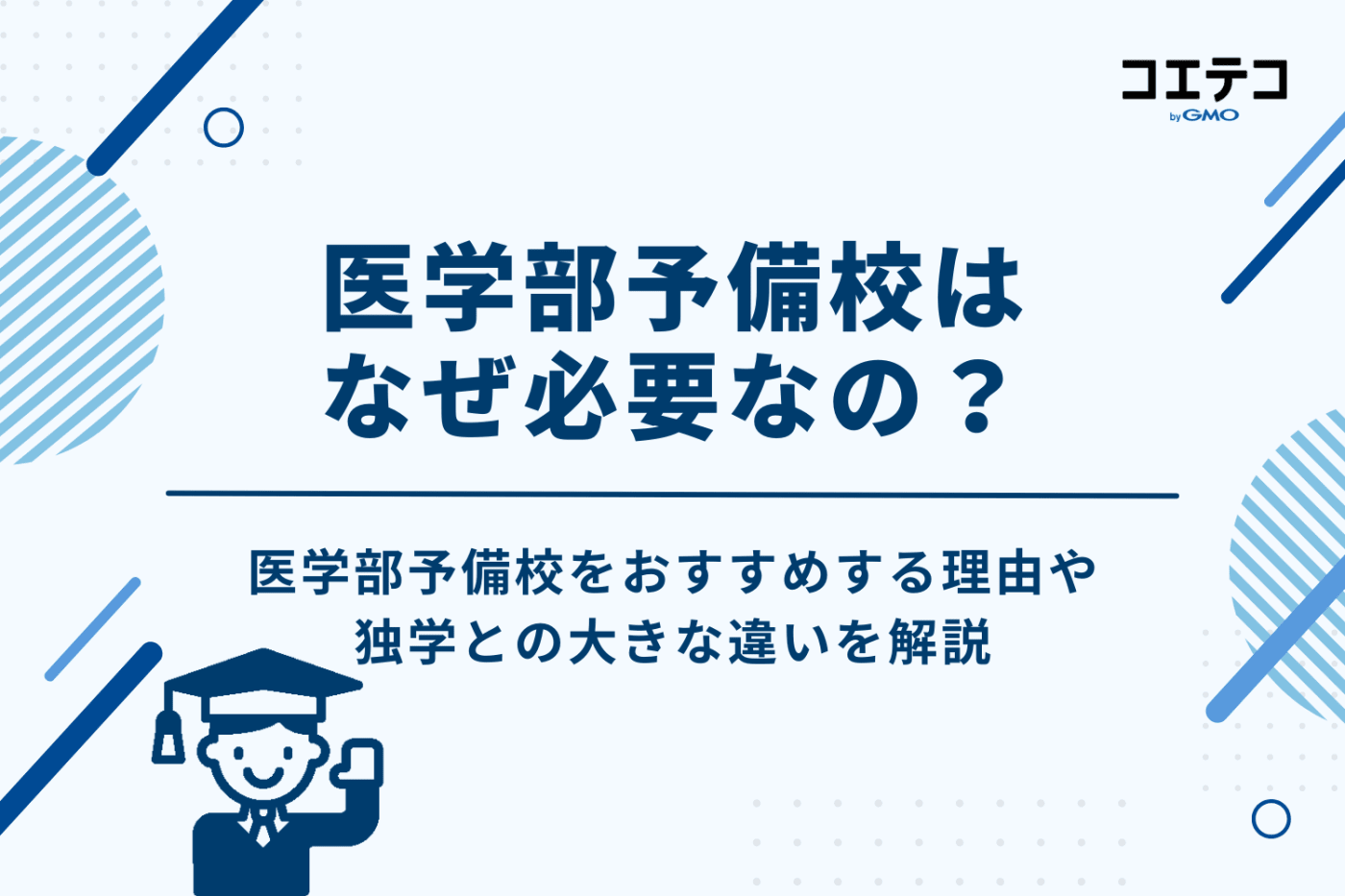 医学部予備校はなぜ必要?独学との大きな違い