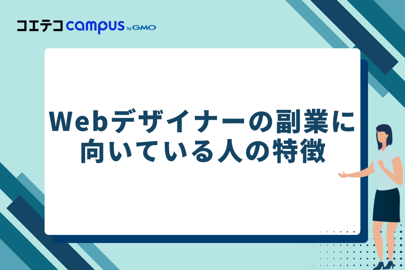 Webデザイナーの副業に向いている人の特徴