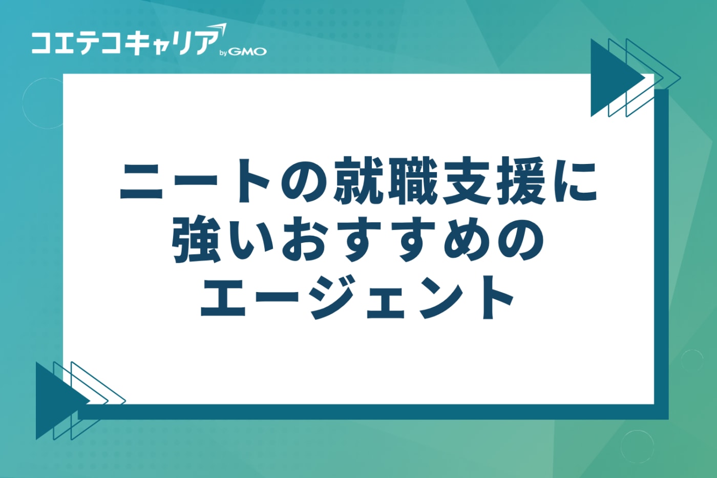 ニートの就職支援に強いおすすめエージェント6選