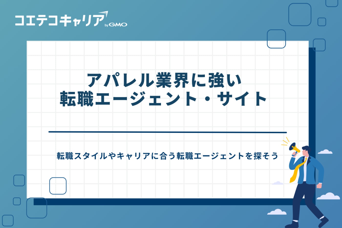 アパレル転職エージェント、アパレルに強い転職サイト