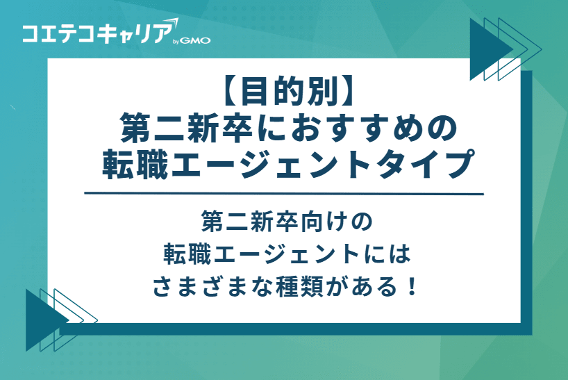 【目的別】第二新卒におすすめの転職エージェントタイプ