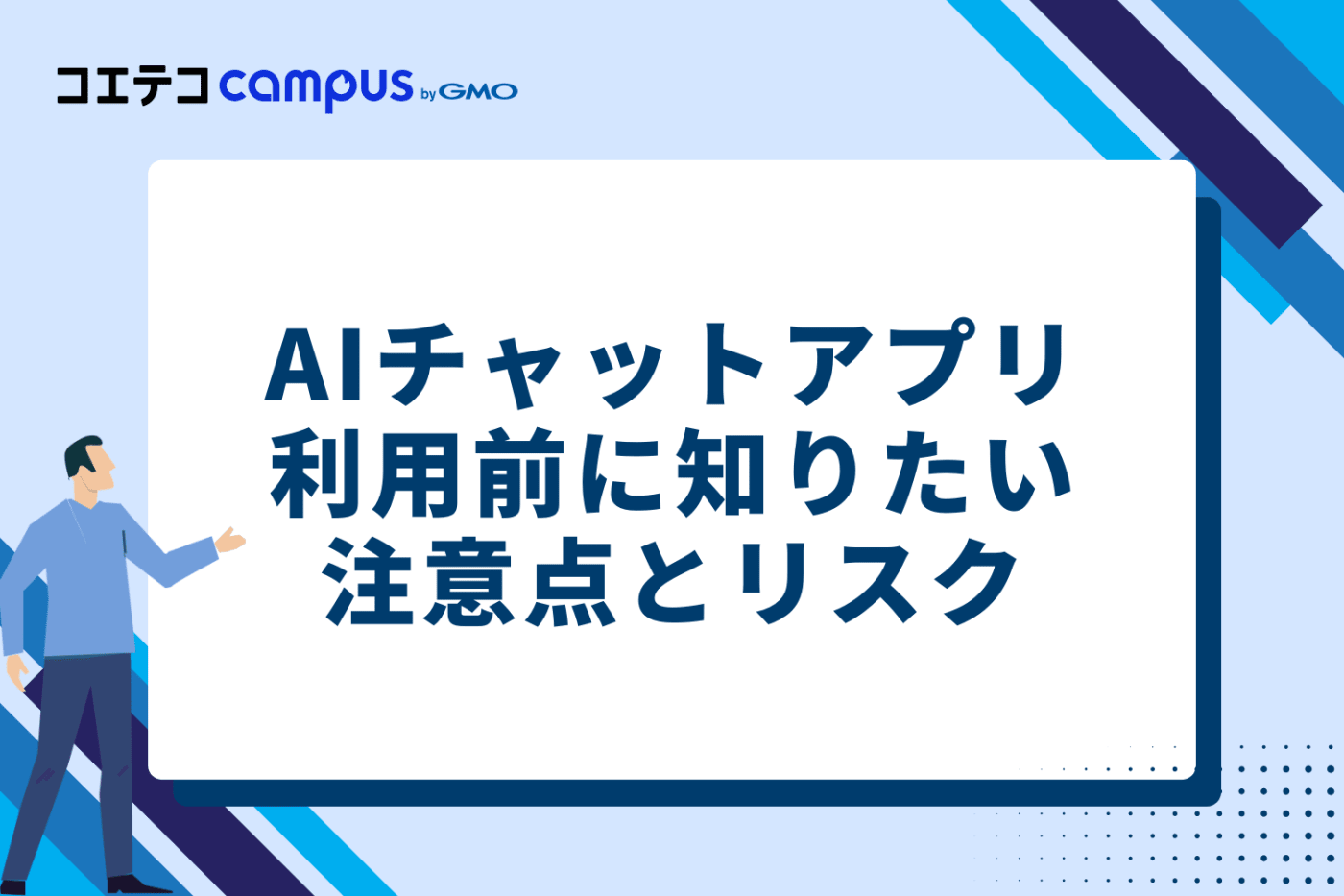 AIと会話できるチャットアプリ利用前に知っておくべき3つの注意点とリスク