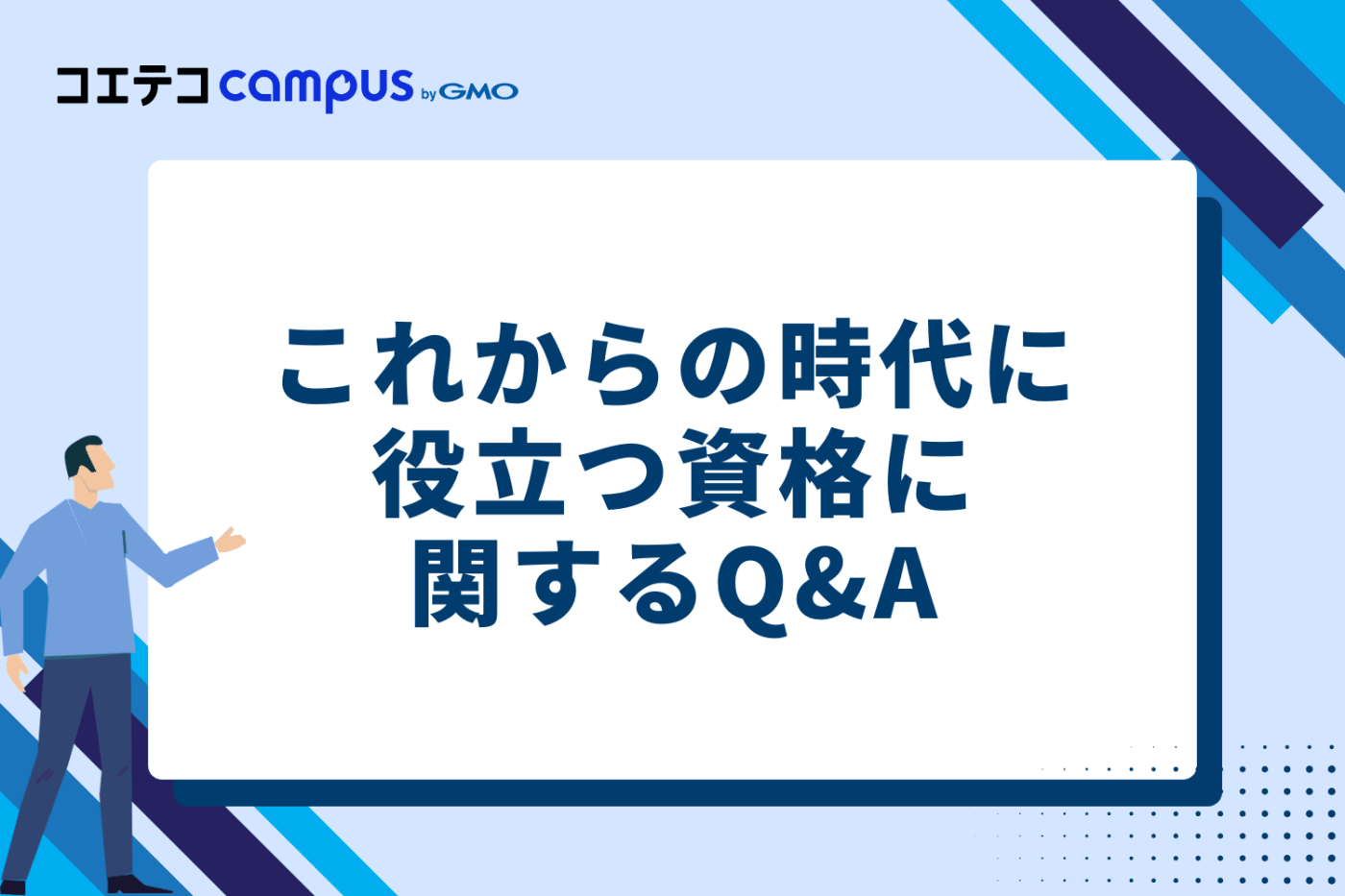 これからの時代に役立つ資格に関するQ&A