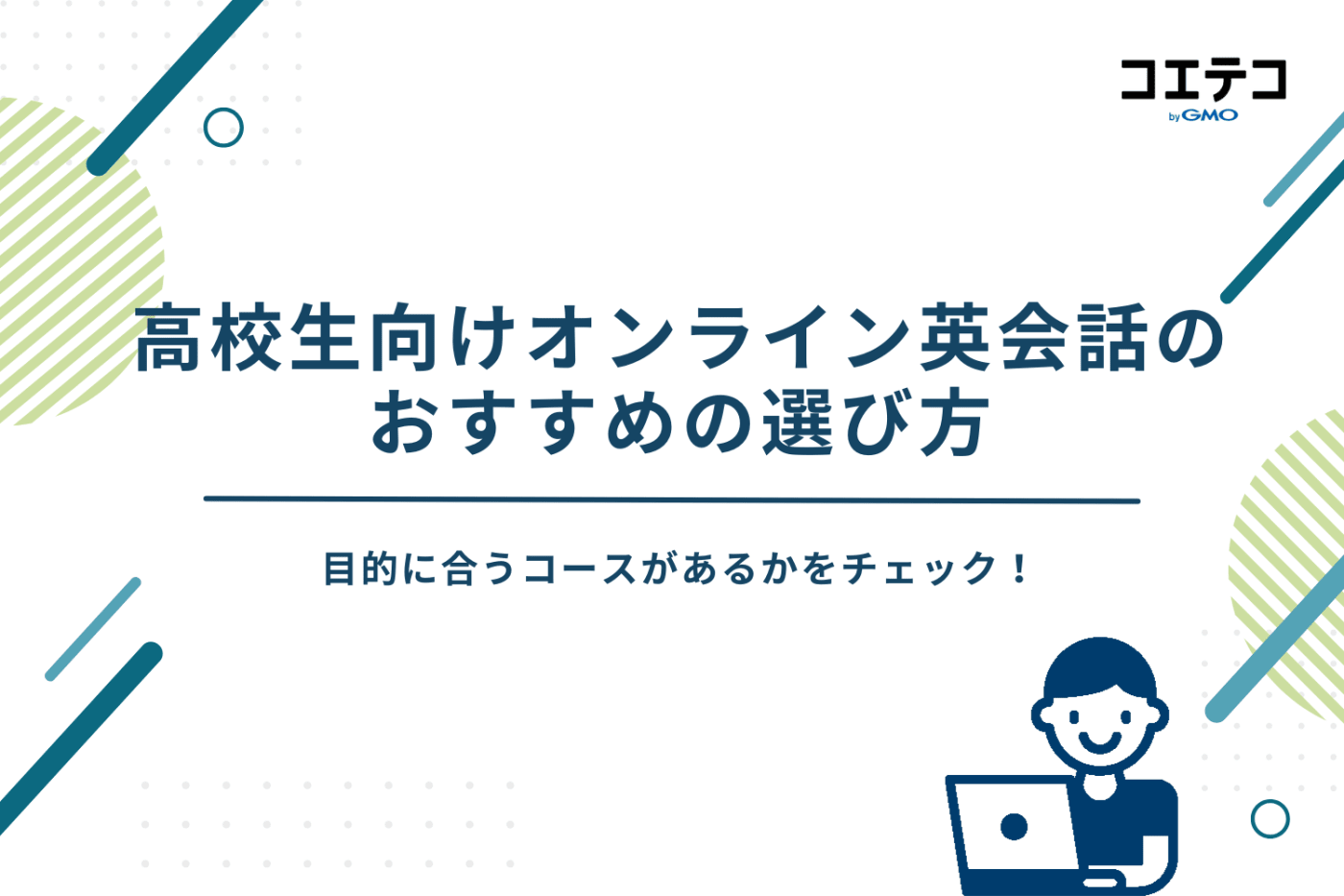 オンライン英会話　高校生