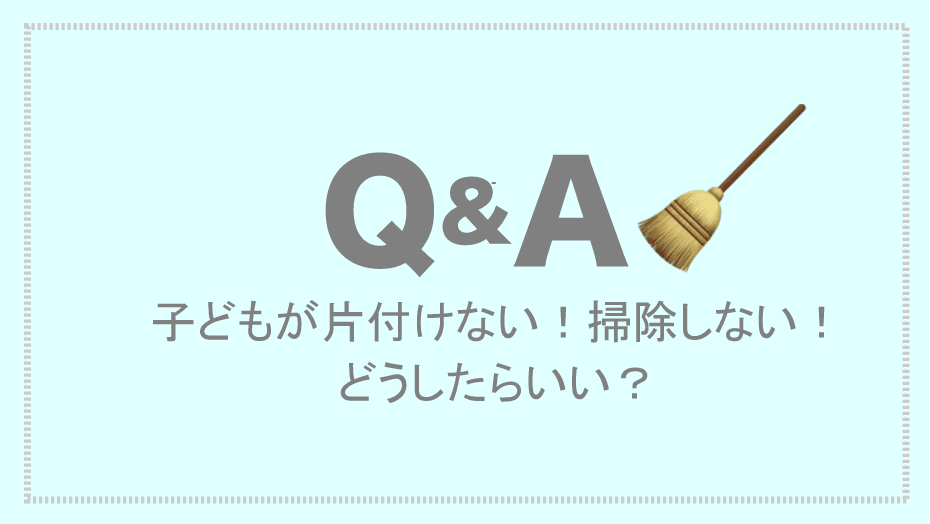 片付けられない子どもに関するFAQ