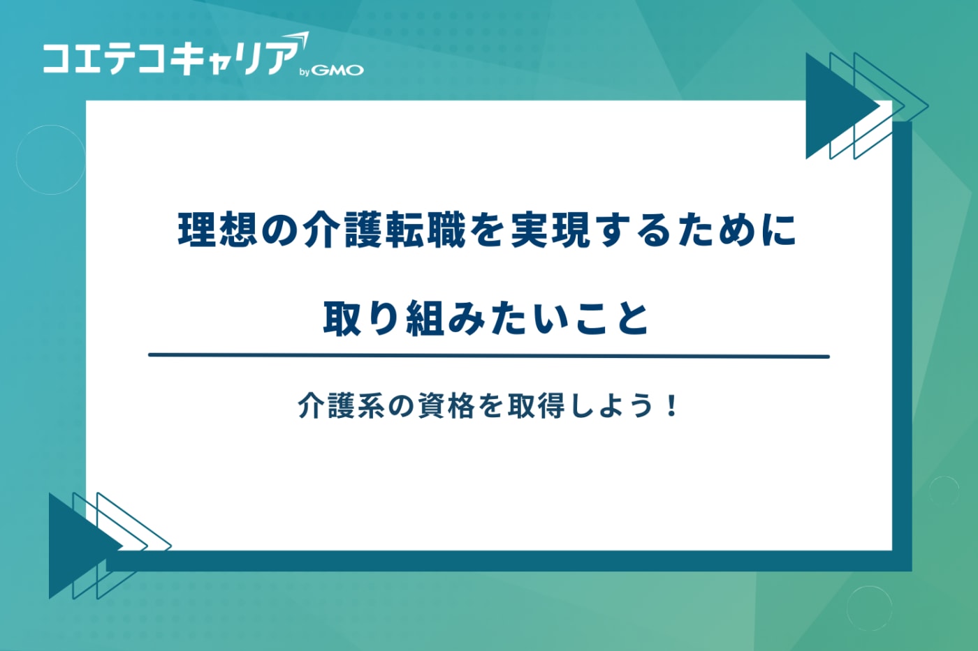 介護転職エージェントおすすめ