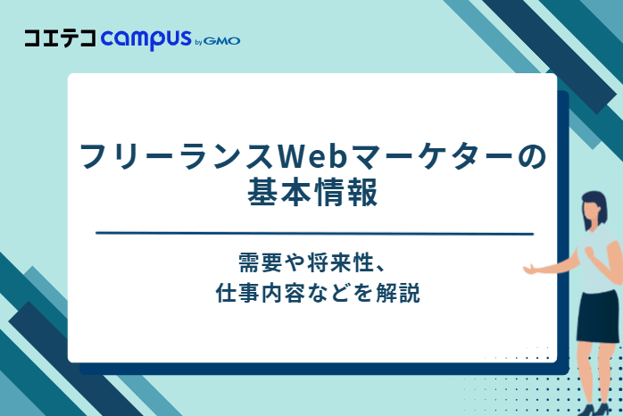 フリーランスWebマーケターの基本情報