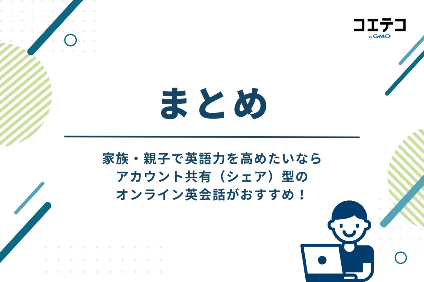 家族・親子でアカウント共有(シェア)して英語力を高めよう