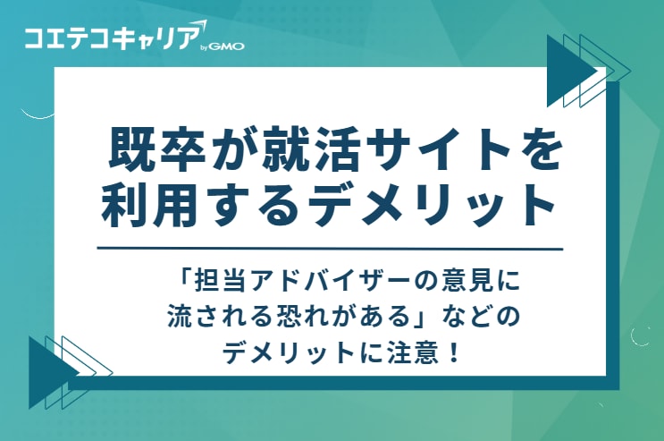 既卒が就活サイトを利用する2つのデメリット