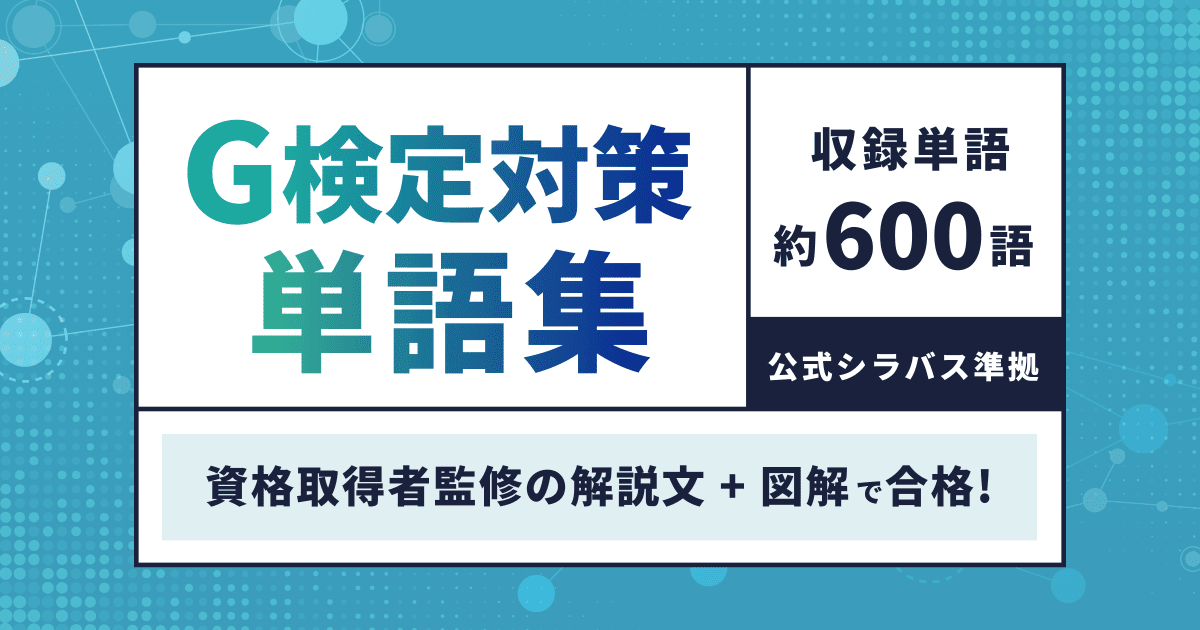 G検定対策単語集のバナー画像