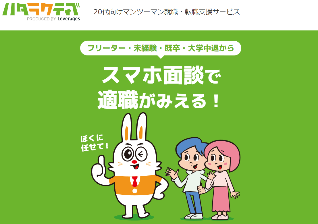 ハタラクティブ