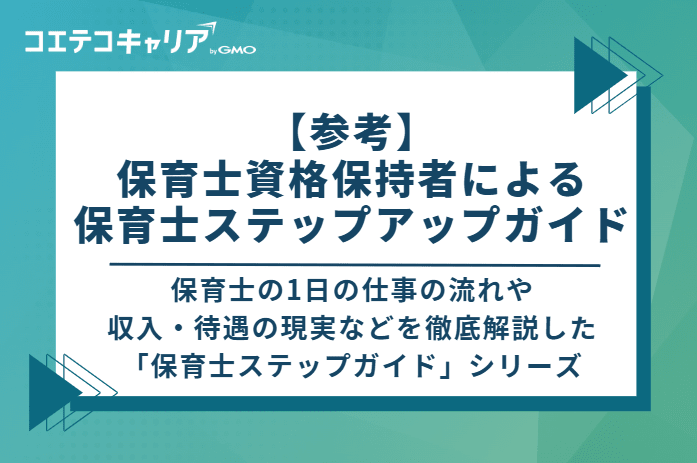 【参考】保育士資格保持者による保育士ステップアップガイド