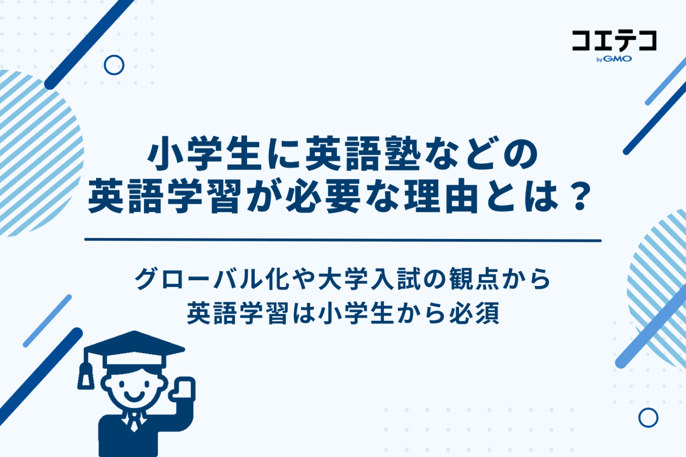 小学生に英語塾などの習い事での英語学習が必要な理由