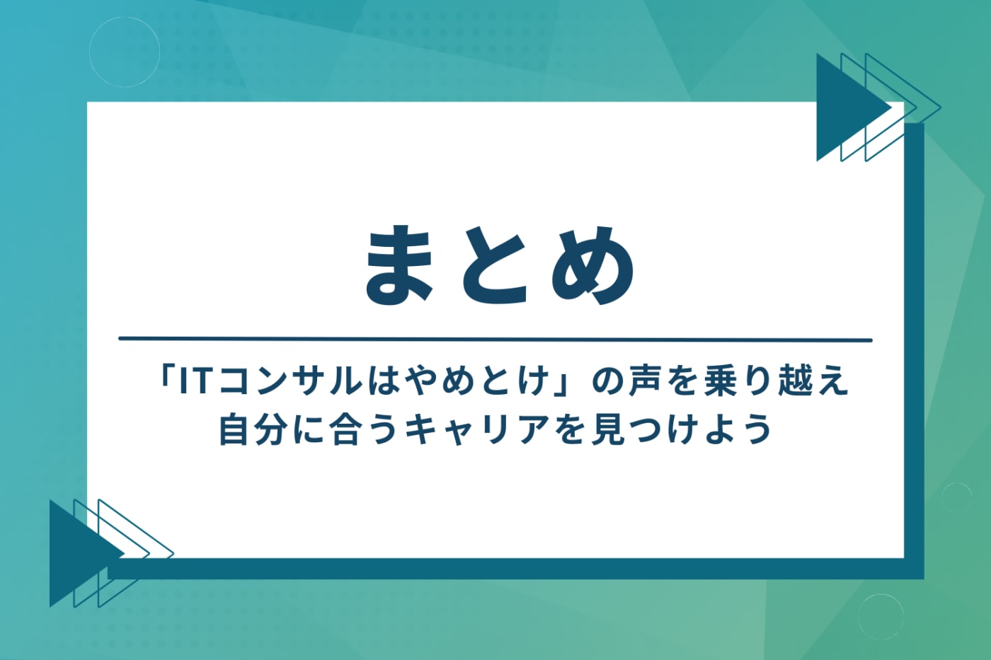 まとめ:「ITコンサルはやめとけ」の声を乗り越え、自分に合うキャリアを見つけよう