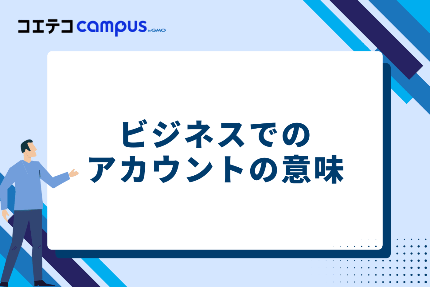 ビジネスでのアカウントの意味
