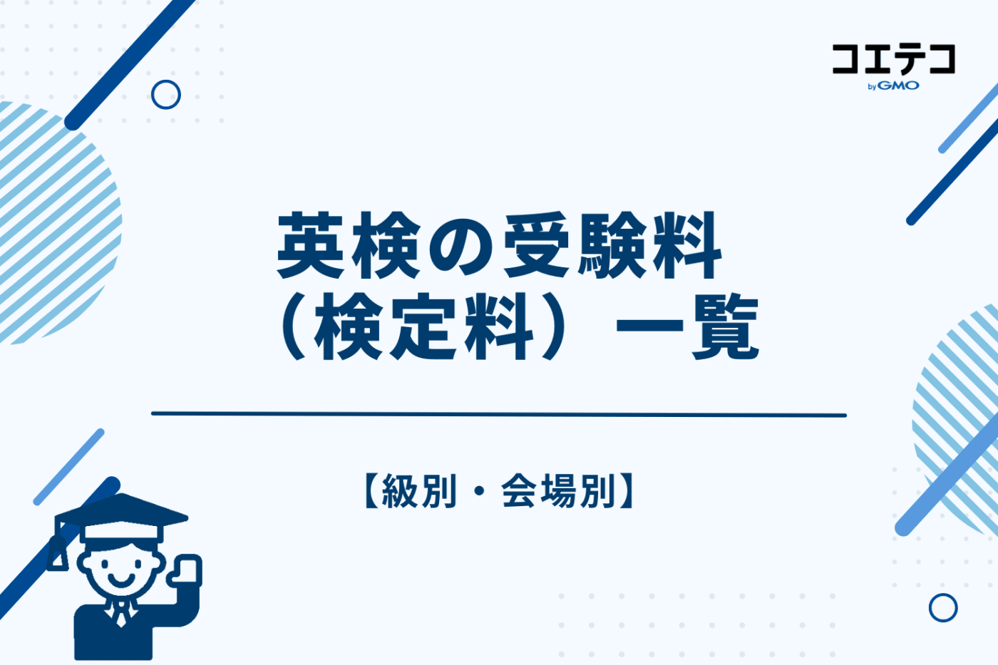 【級別・会場別】英検の受験料（検定料）一覧