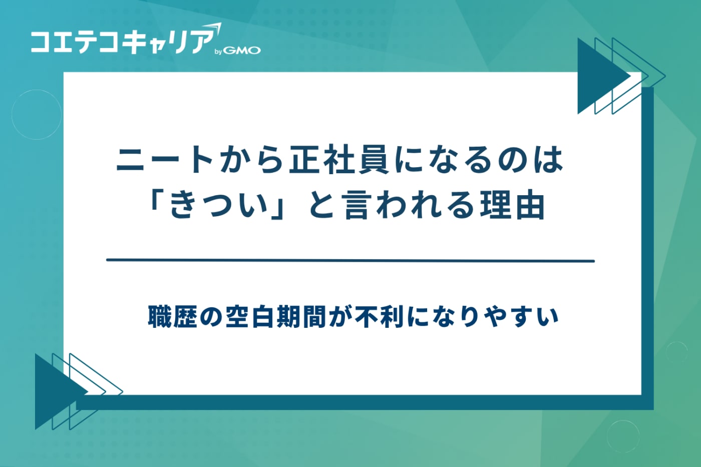 ニートから正社員,ニートから 正社員 きつい