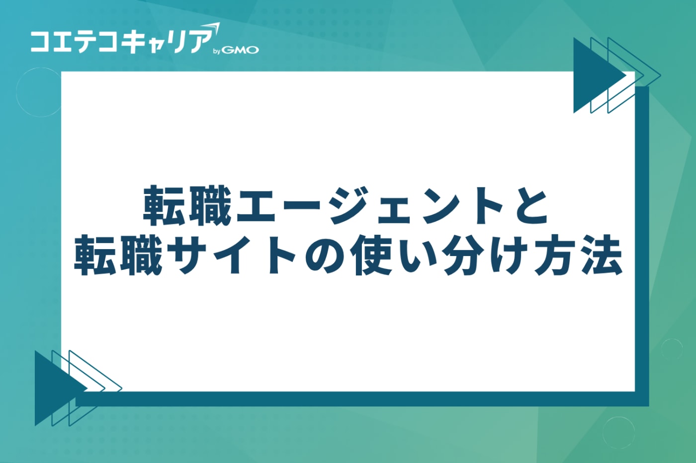 転職エージェントと転職サイトの使い分け方法