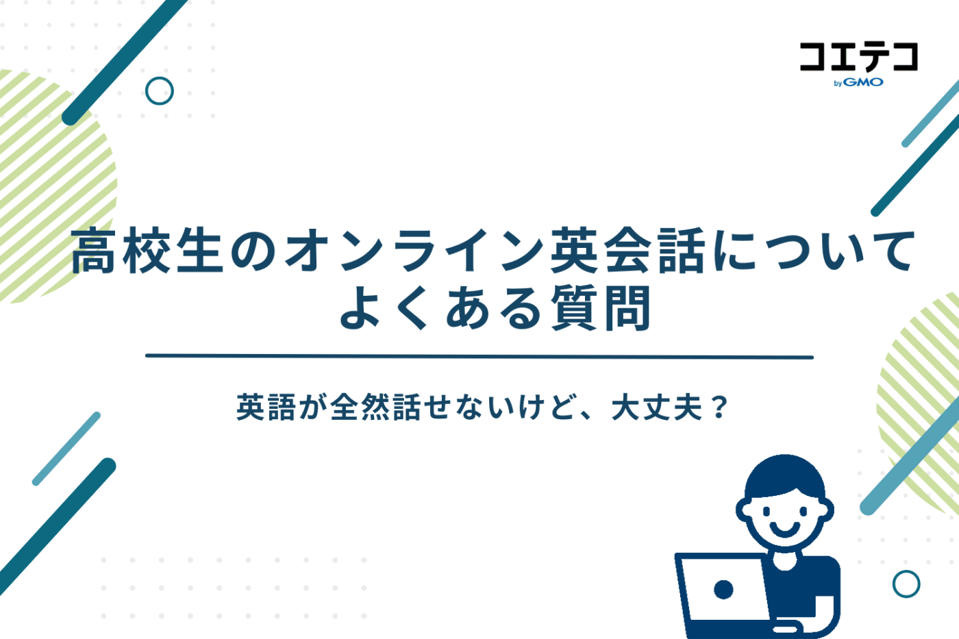 オンライン英会話　高校生