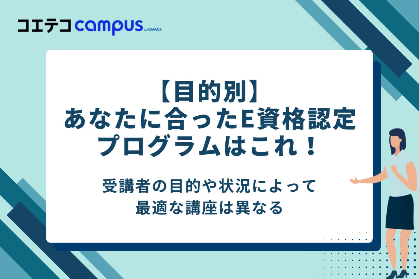【目的別】あなたに合ったE資格認定プログラムはこれ!