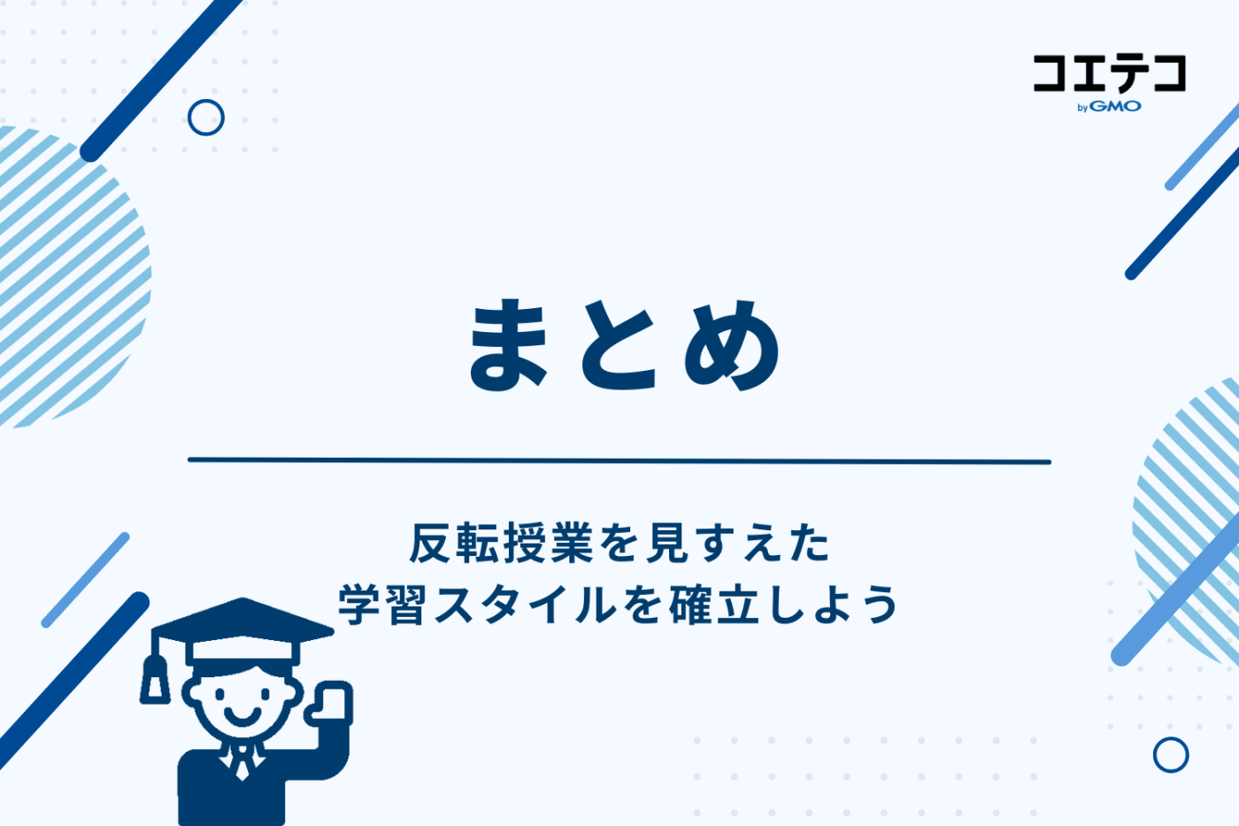 まとめ:反転授業を見すえた学習スタイルを確立しよう