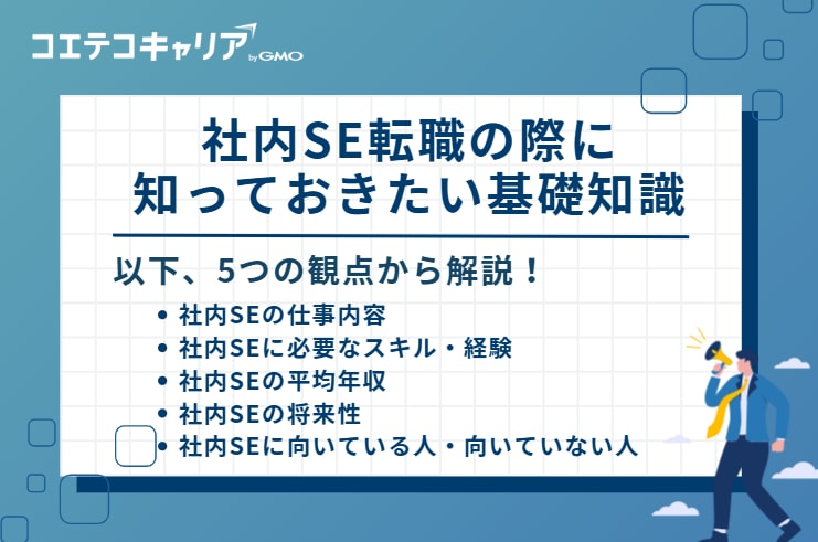 社内SE転職の際に知っておきたい基礎知識