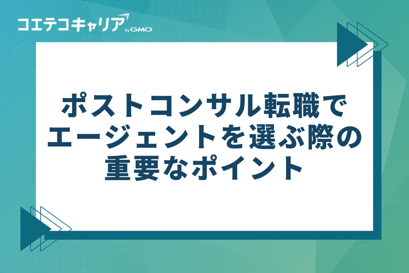 ポストコンサル転職におけるエージェント選びの重要ポイント3つ