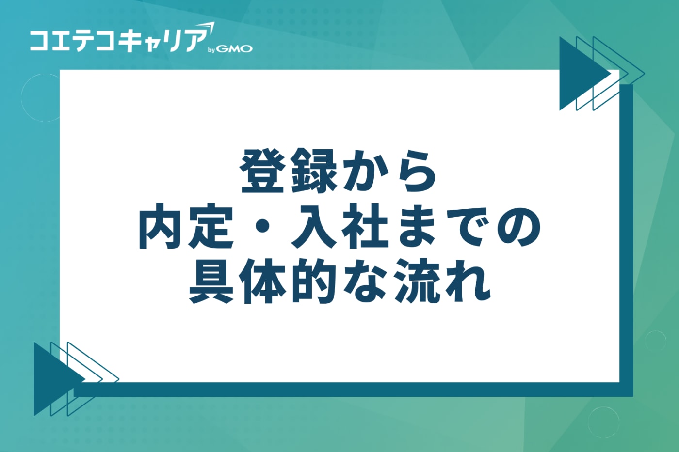 登録から内定・入社までの具体的な流れ4ステップ