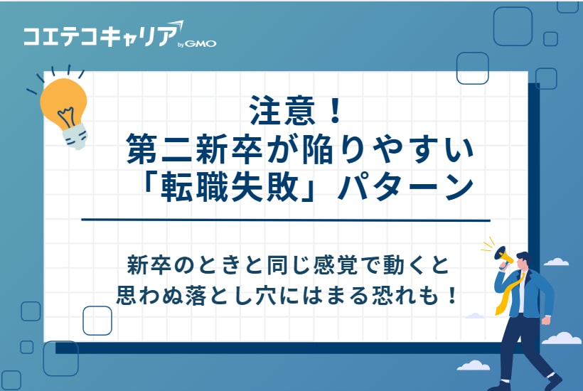 注意！第二新卒が陥りやすい「転職失敗」パターン