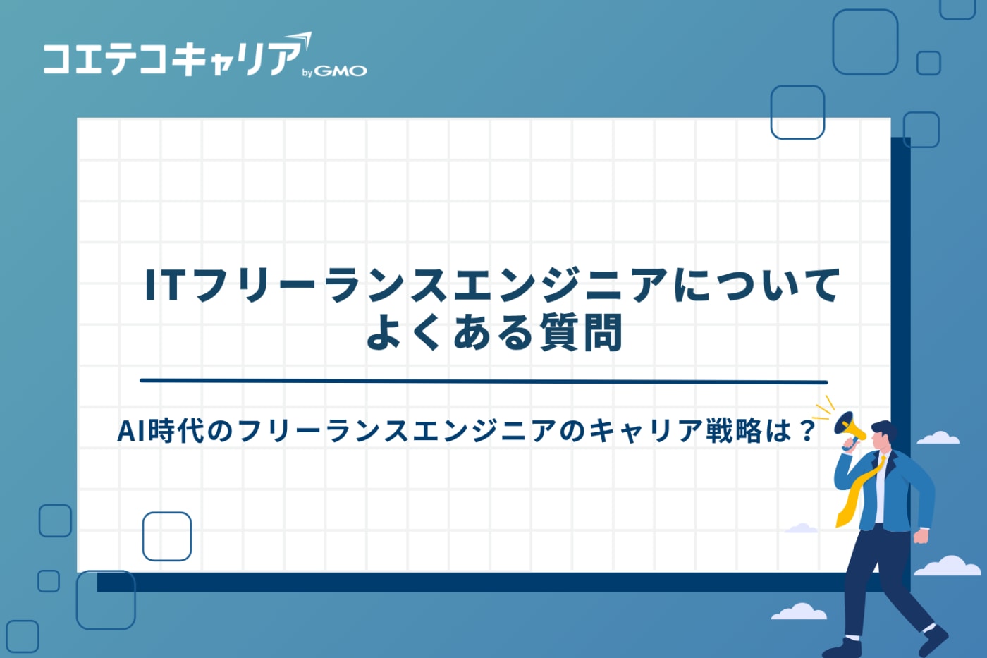 フリーランスエンジニア/it フリーランス
