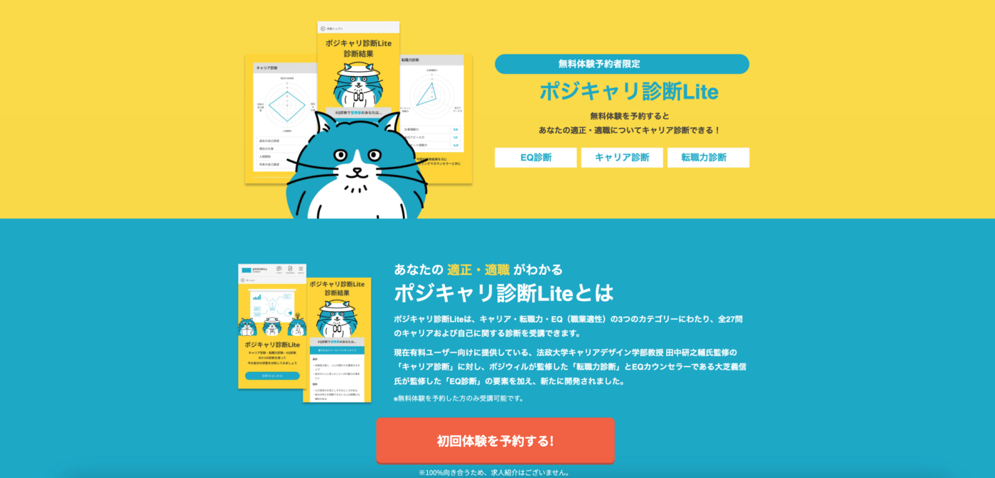 ポジキャリ診断LITEのウェブサイトのスクリーンショット