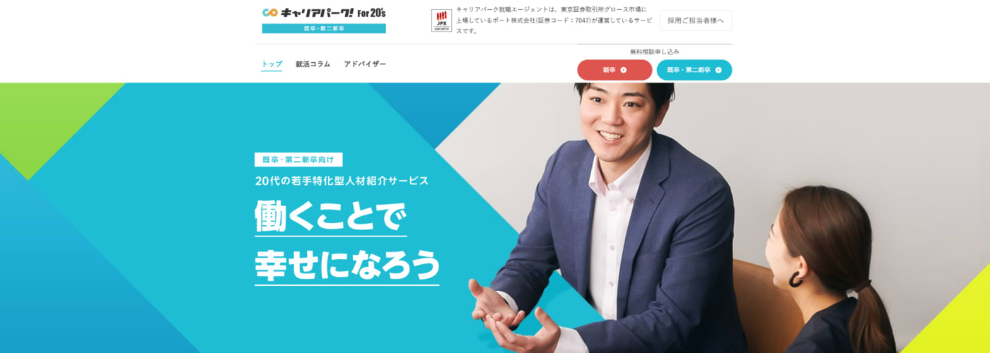 キャリアパーク就職エージェント For20’s