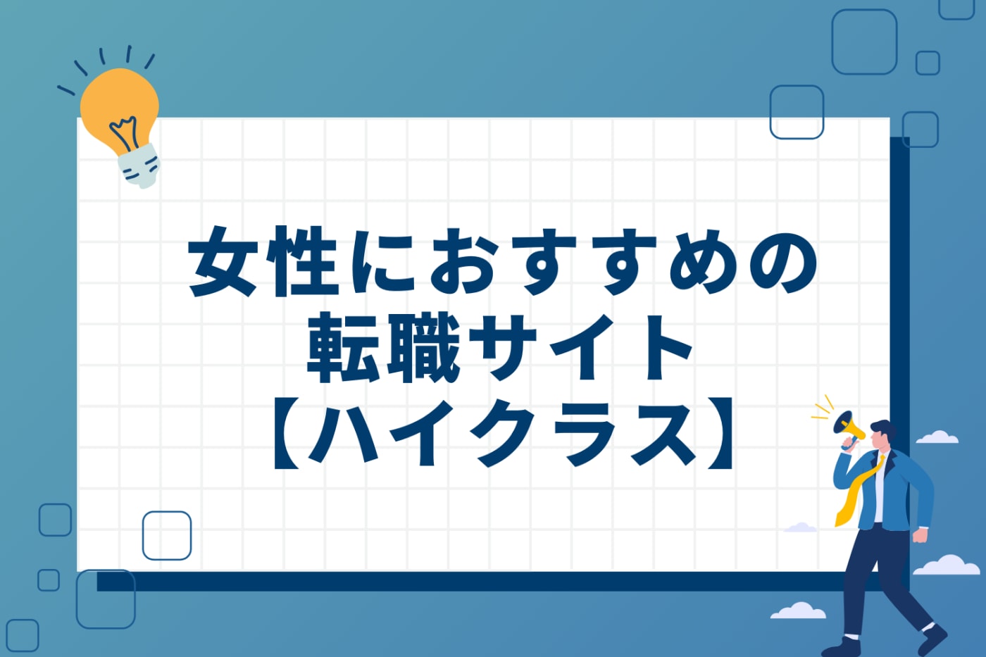 女性におすすめの転職サイト【ハイクラス】