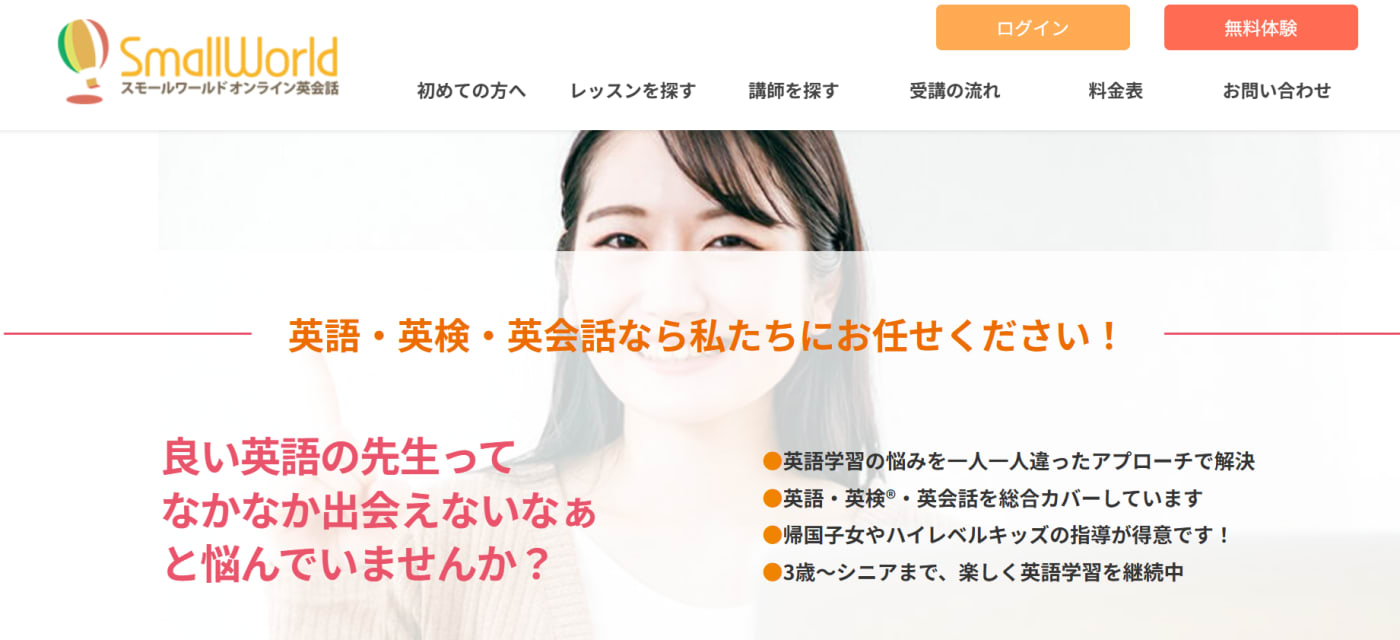 スモールワールドオンライン英会話サービストップ画像