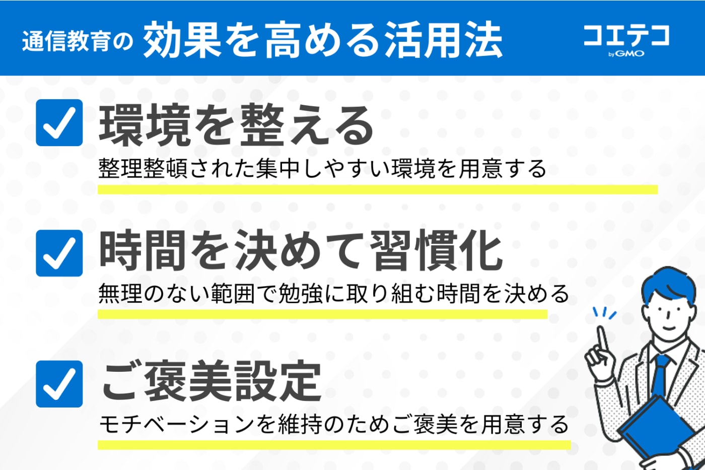 通信教育の効果を高める方法