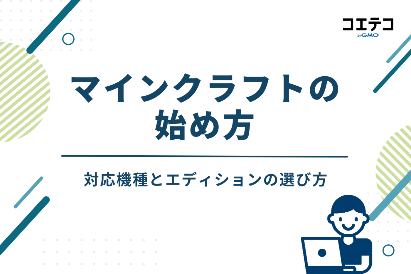 マインクラフトの始め方｜対応機種とエディションの選び方