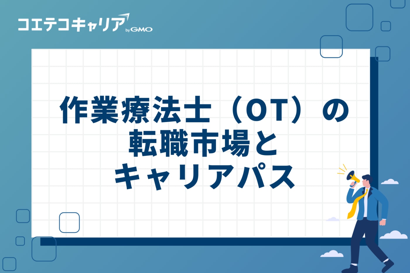 作業療法士(OT)の転職市場とキャリアパス