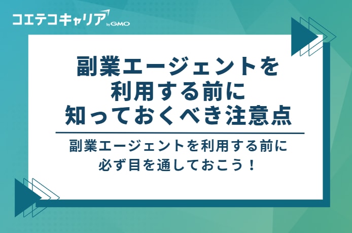 副業エージェントを利用する前に知っておくべき3つの注意点