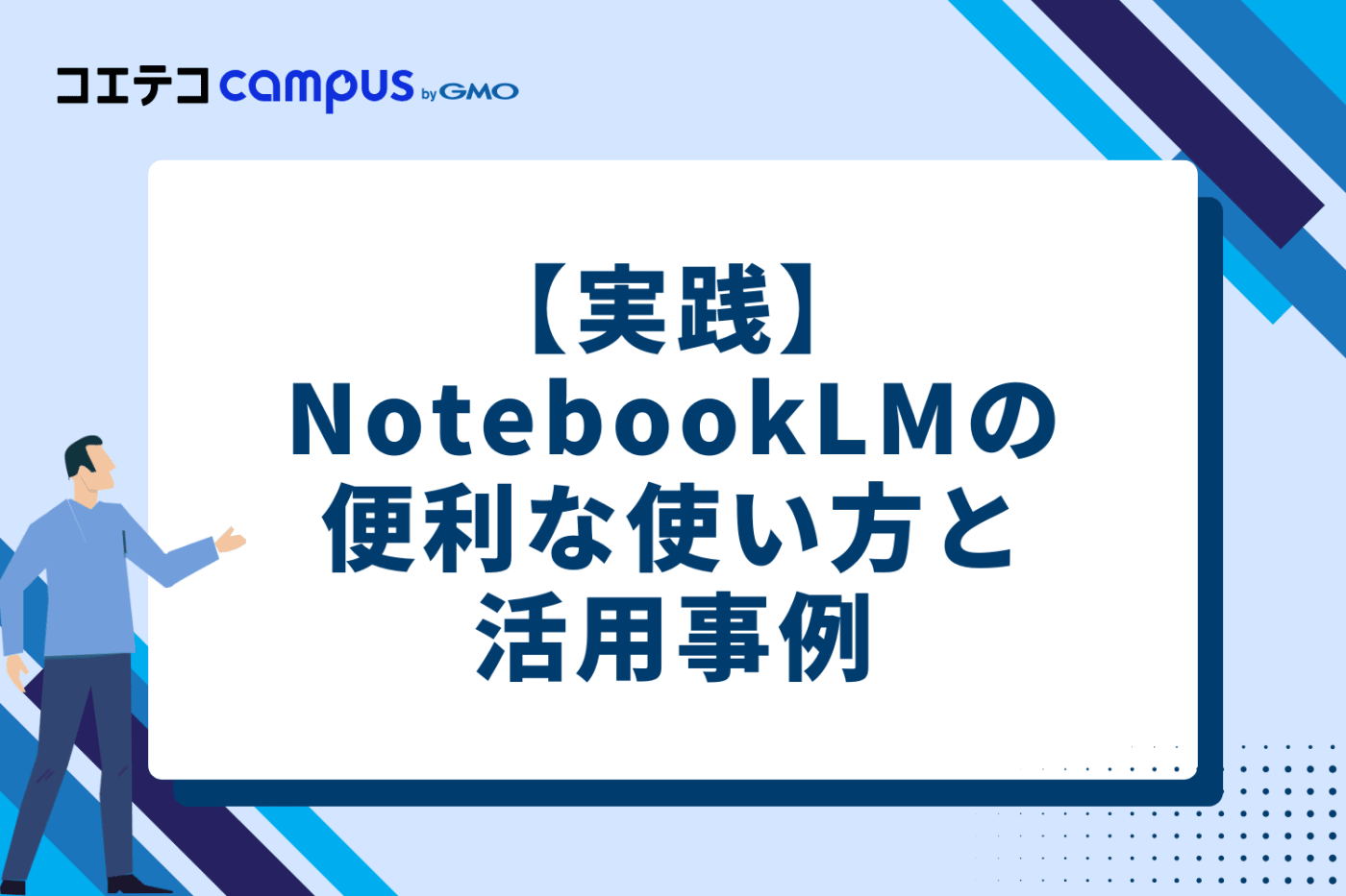 【実践】NotebookLMの便利な使い方と活用事例