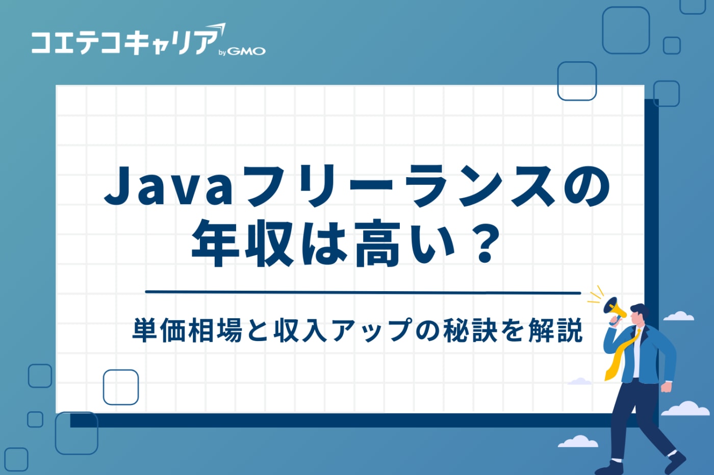 Javaフリーランスの年収は高い?単価相場と収入アップの秘訣
