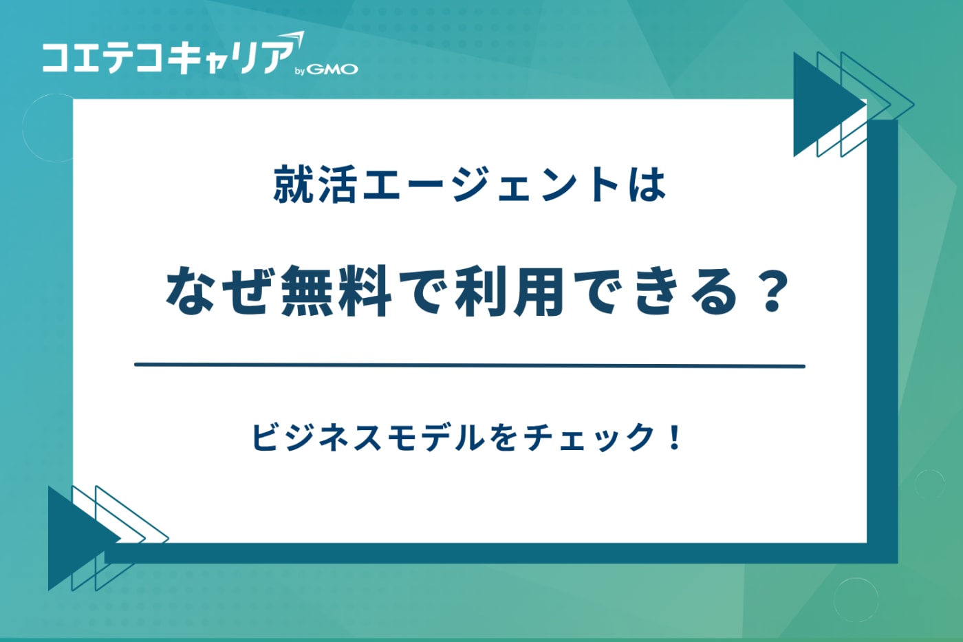 就活エージェント なぜ無料,就活エージェント 仕組み