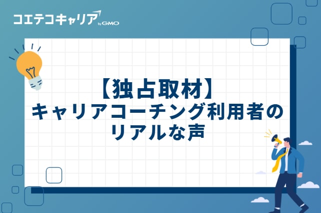 【独占取材】キャリアコーチング利用者のリアルな声