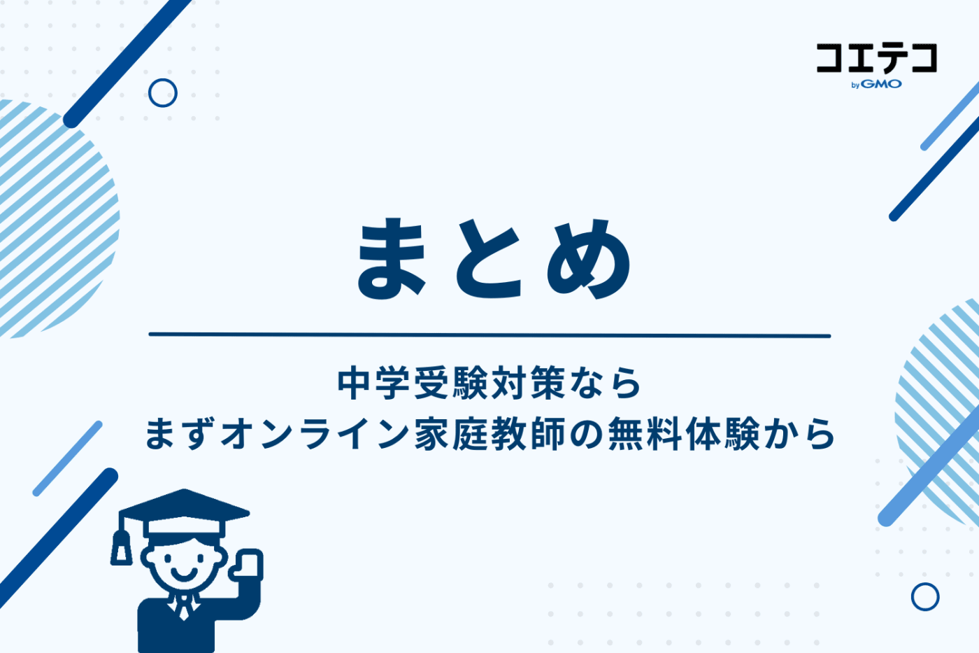 まとめ:中学受験対策なら、まずオンライン家庭教師の無料体験から