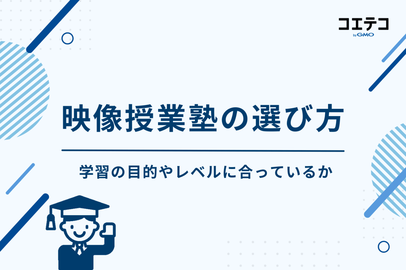 映像授業 塾