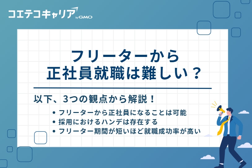 フリーターから 正社員就職は難しい？