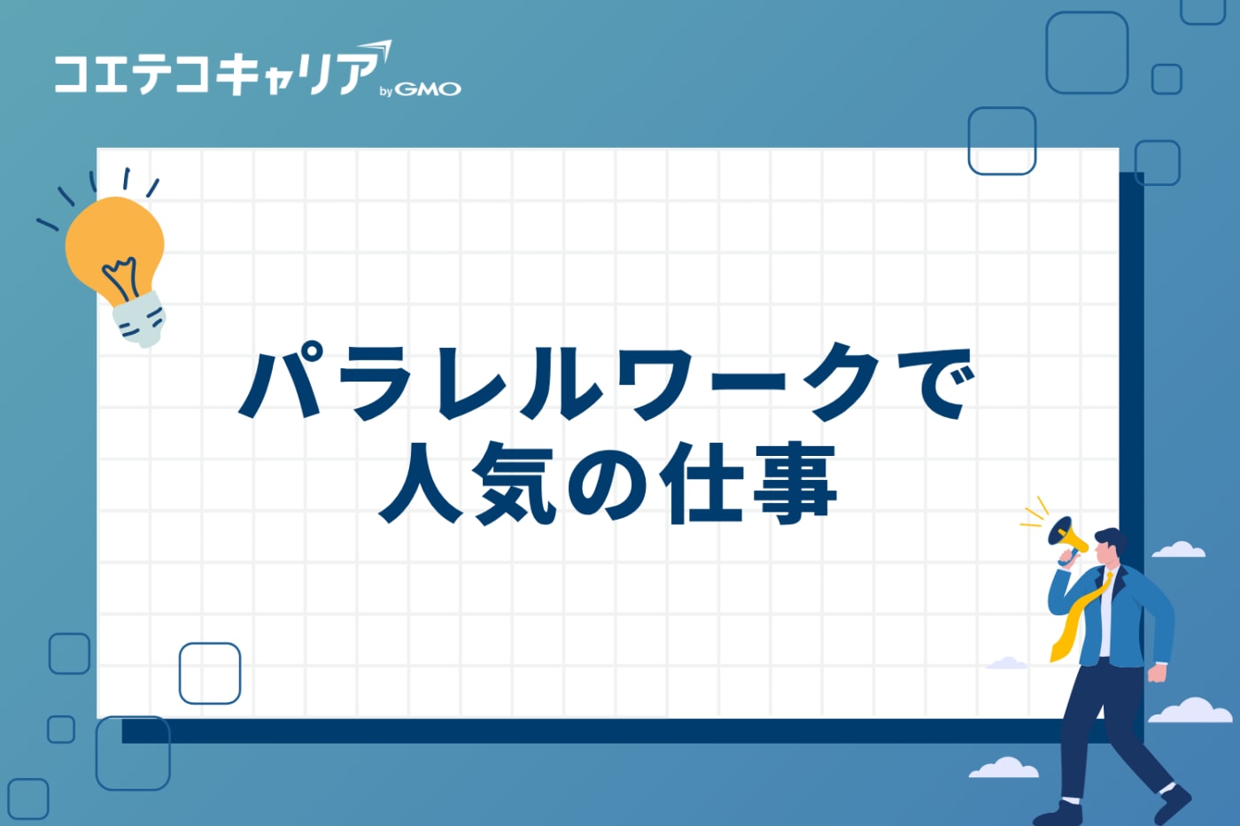 パラレルワークで人気の仕事