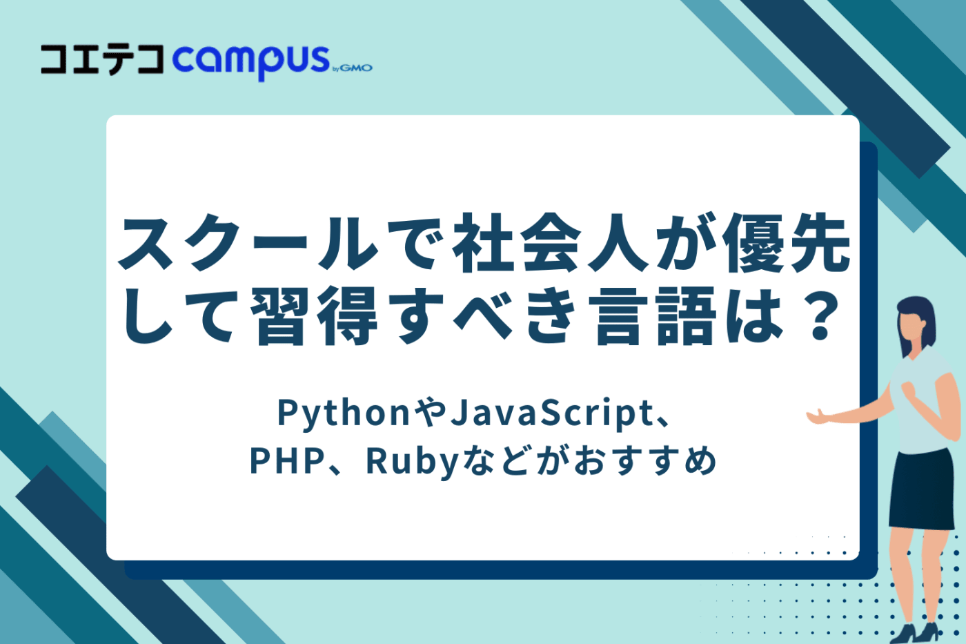 プログラミングスクールで社会人が優先して習得すべき言語は?