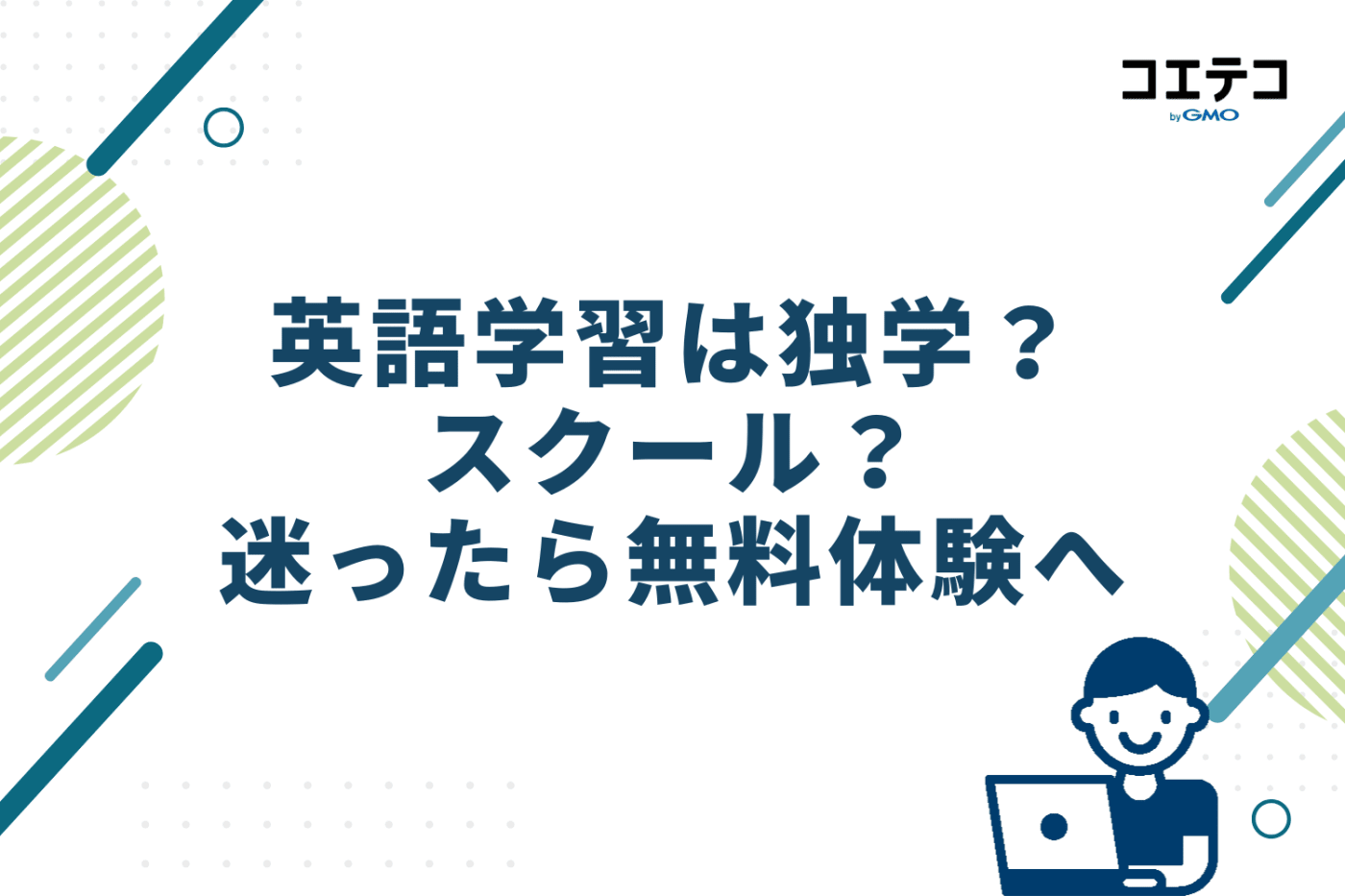 英語学習は独学？スクール？迷ったら無料体験へ
